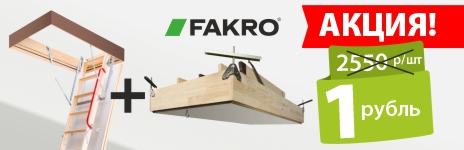Монтажный комплект Fakro LXK в подарок при покупке лестницы!
