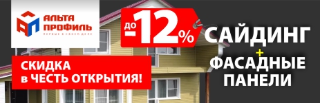 До -12% на Альта-Профиль в Кемерово!