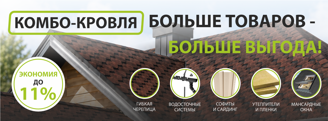 КОМБО-КРОВЛЯ: БОЛЬШЕ ТОВАРОВ - БОЛЬШЕ ВЫГОДА