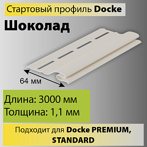 Купить Docke Стартовый профиль 3000мм в Иркутске