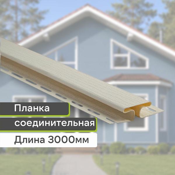 Планка соединительная "Альта-Профиль" Т-18 3000мм Кремовая