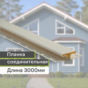 Планка соединительная "Альта-Профиль" Т-18 3000мм  — Кремовая
