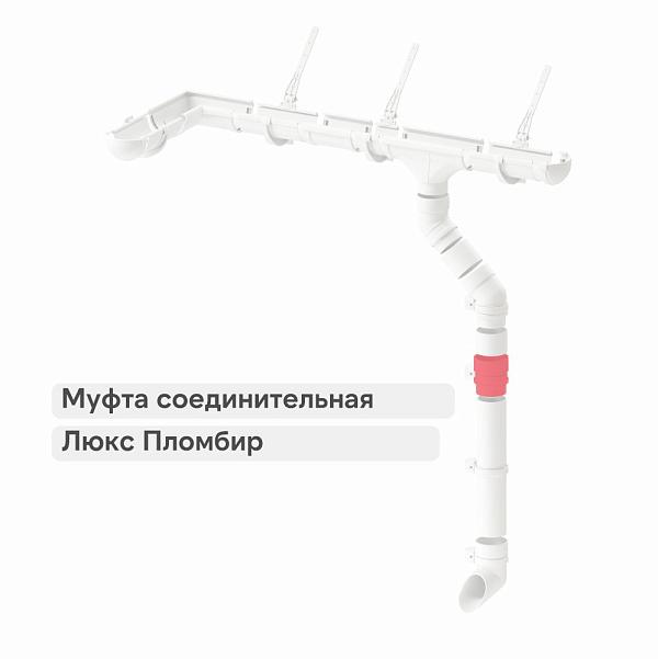 Docke ЛЮКС Муфта соединительная Пломбир
