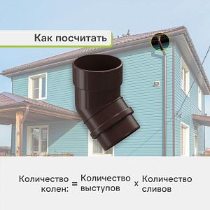 Docke ЛЮКС Колено 45°  — Шоколад