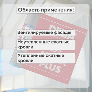 DELTA-MAXX PLUS мембрана диффузионная энергосберегающая с самоклеящейся лентой 1.5x50м (75м2), рул.