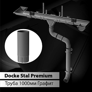 Docke STAL PREMIUM Труба водосточная D90 1000 мм 