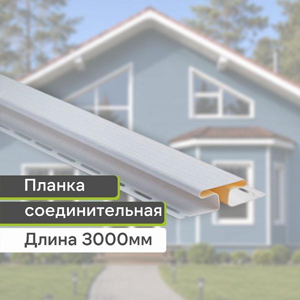 Планка соединительная "Альта-Профиль" Т-18 3000мм Белая