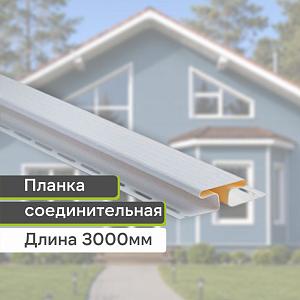 Планка соединительная "Альта-Профиль" Т-18 3000мм  — Белая