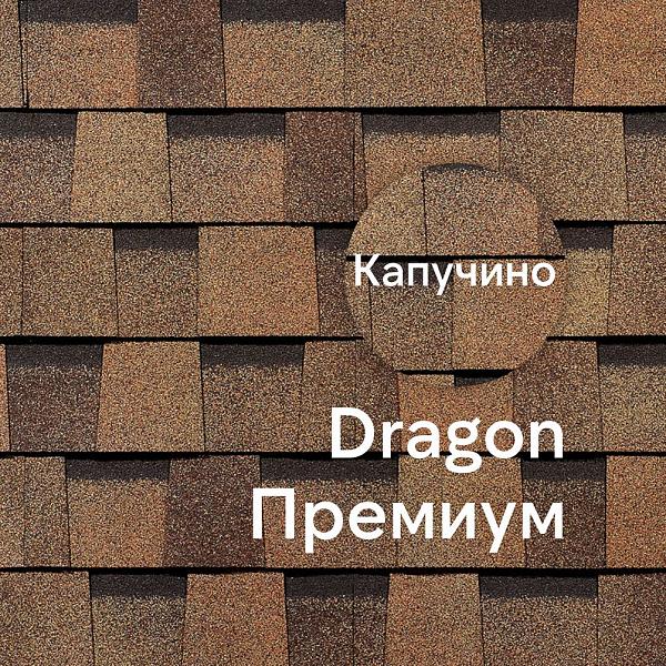 Ламинированная черепица Docke DRAGON ПРЕМИУМ 2.38м2/уп Капучино