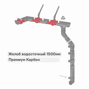 Docke ПРЕМИУМ Желоб водосточный 1500мм  — Карбон