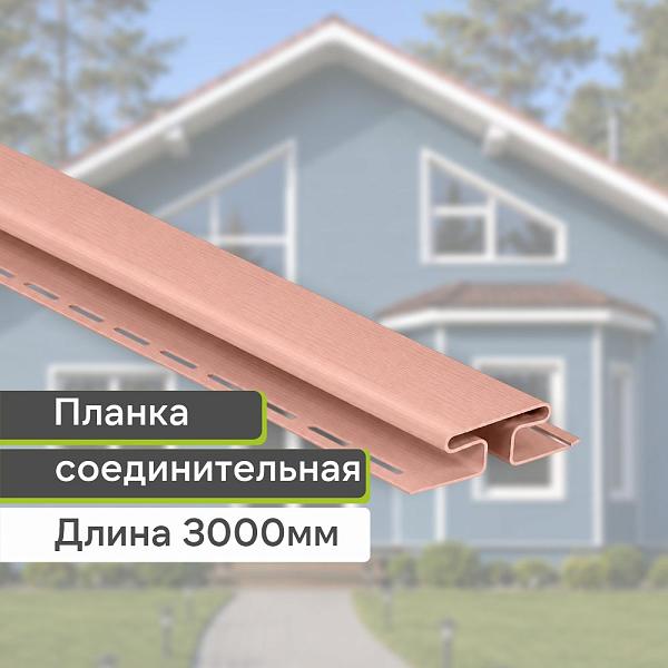 Планка соединительная "Альта-Профиль" Т-18 3000мм Земляничная
