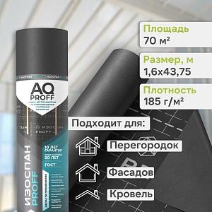 Пленка Изоспан АQ Proff гидро-ветрозащитная паропроницаемая усиленная 3х слойная мембрана 70м2, рул.