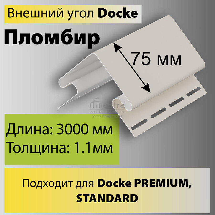 Docke Внешний угол 75мм 3000мм