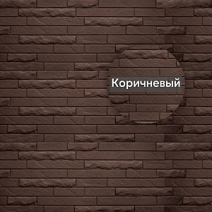 Фасадная панель (Кирпич Антик ЭКО) Альта-Профиль 1160х420х17мм  — Коричневый