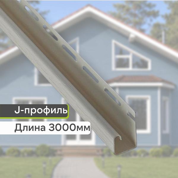 Планка J-trim "Альта-Профиль" Т-15 3000мм Бежевая