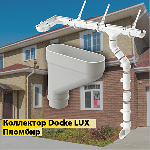 Купить Docke LUX Коллектор Пломбир в Иркутске