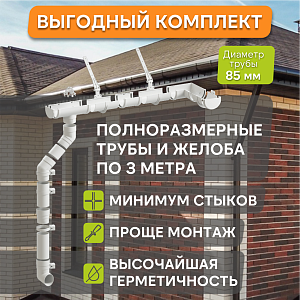 Купить Комплект водосточной системы Docke PREMIUM 120х85мм, 6х3м Пломбир в Иркутске