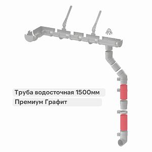 Docke ПРЕМИУМ Труба водосточная 1500мм  — Графит
