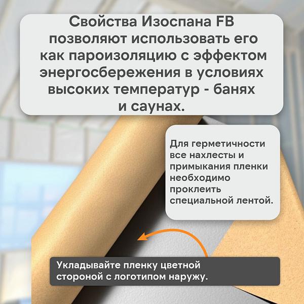 Пленка Изоспан FB отражающая гидро-пароизоляция на основе крафт-бумаги, 35м2 рул.
