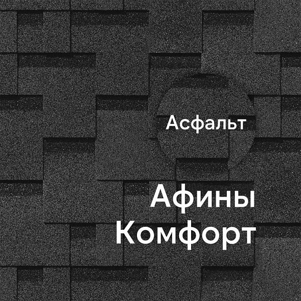 Гибкая черепица Docke КОМФОРТ Афины 4,1м2/уп Асфальт