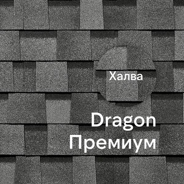 Ламинированная черепица Docke DRAGON ПРЕМИУМ 2.38м2/уп Халва