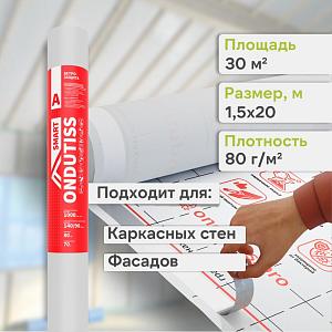 Ondutiss SMART A влаго-ветроизоляция 30м2
