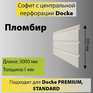 Купить Docke STANDARD Софит с центральной перфорацией 3000х305мм 0.92м2 Пломбир в Иркутске