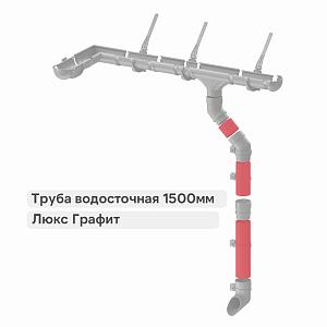 Docke ЛЮКС Труба водосточная 1500мм  — Графит
