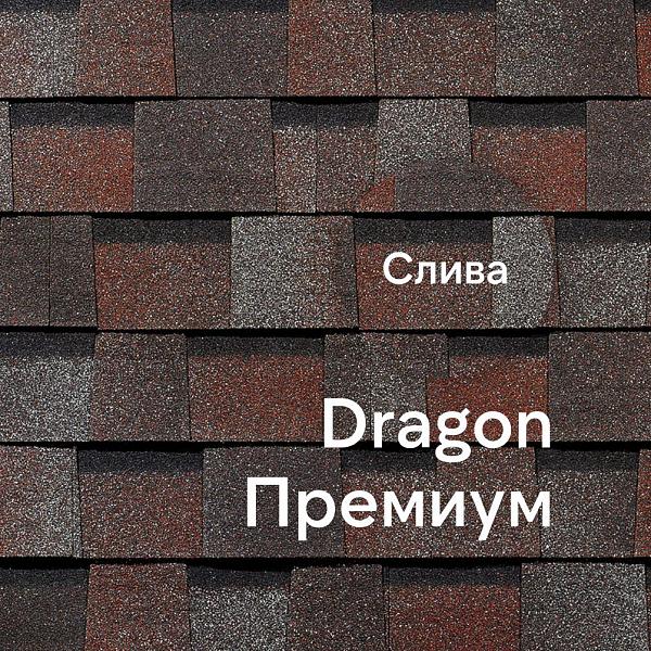 Ламинированная черепица Docke DRAGON ПРЕМИУМ 2.38м2/уп Слива