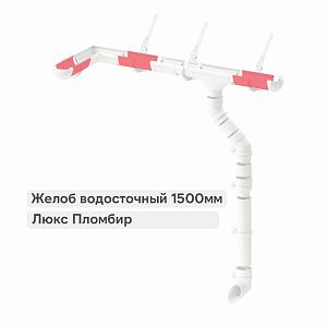 Docke ЛЮКС Желоб водосточный 1500мм  — Пломбир