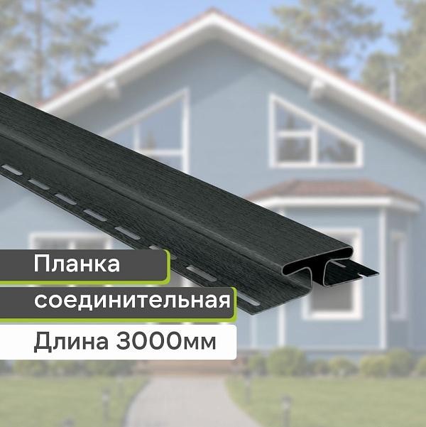 Планка соединительная "Альта-Профиль" Т-18 3000мм Графит