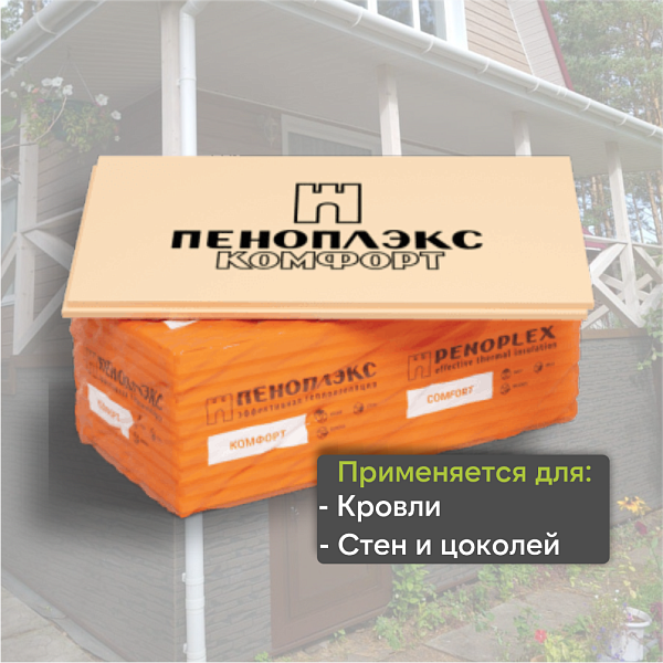 Экструзионный пенополистирол ПЕНОПЛЭКС КОМФОРТ® 50х585х1185 мм  Т-15