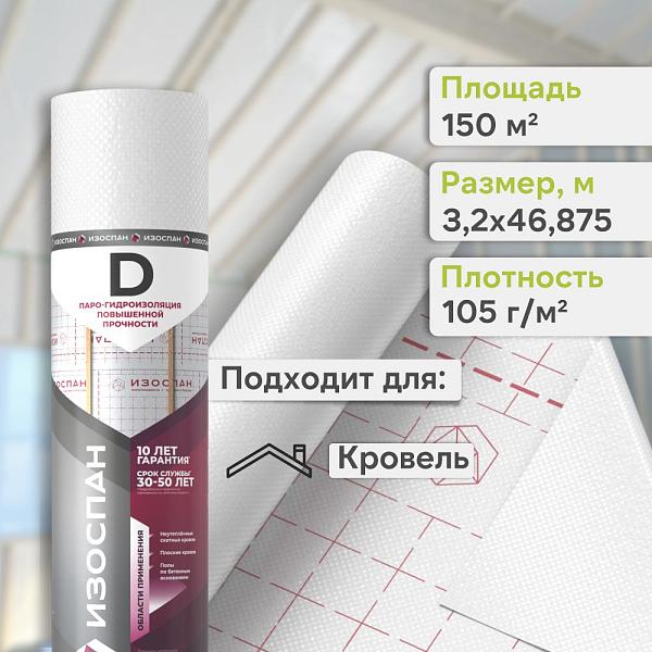 Пленка Изоспан D гидро-пароизоляция ширина 3200 мм 150м2, рул.
