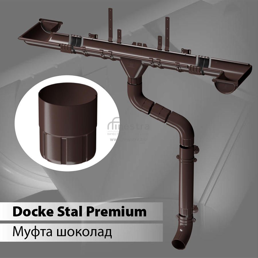 Docke STAL PREMIUM Муфта соединительная D90
