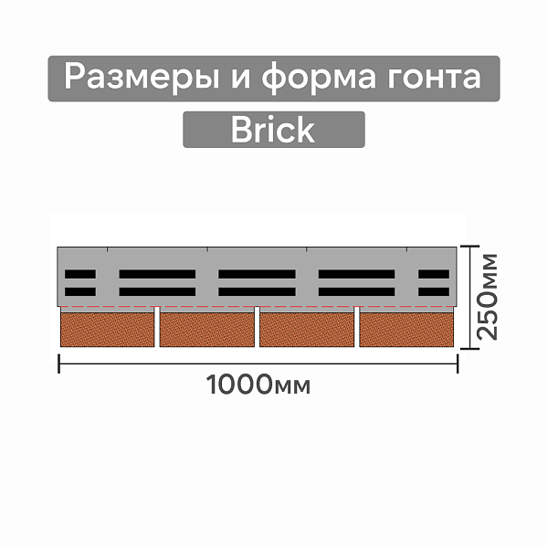 Фасадная битумная плитка Docke ПРЕМИУМ БРИК 2 м2/уп Рубиновый