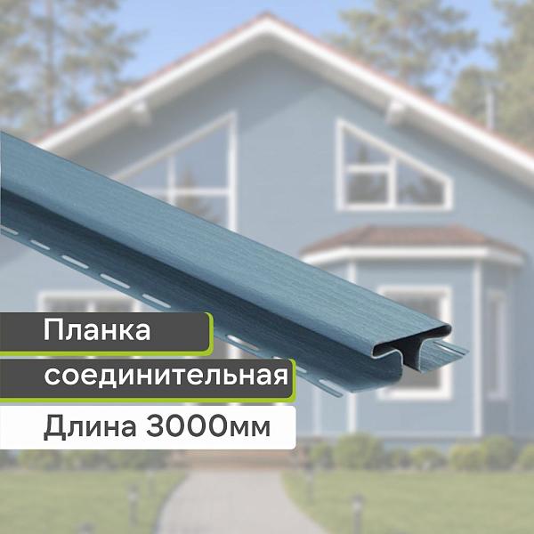 Планка соединительная "Альта-Профиль" Т-18 3000мм Серо-голубая