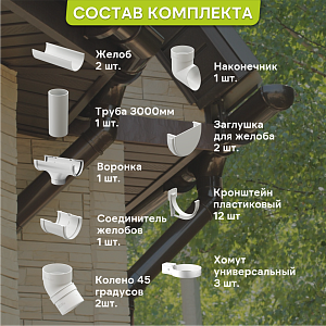 Купить Комплект водосточной системы Docke STANDARD 120х80мм, 6х3м Белый в Иркутске