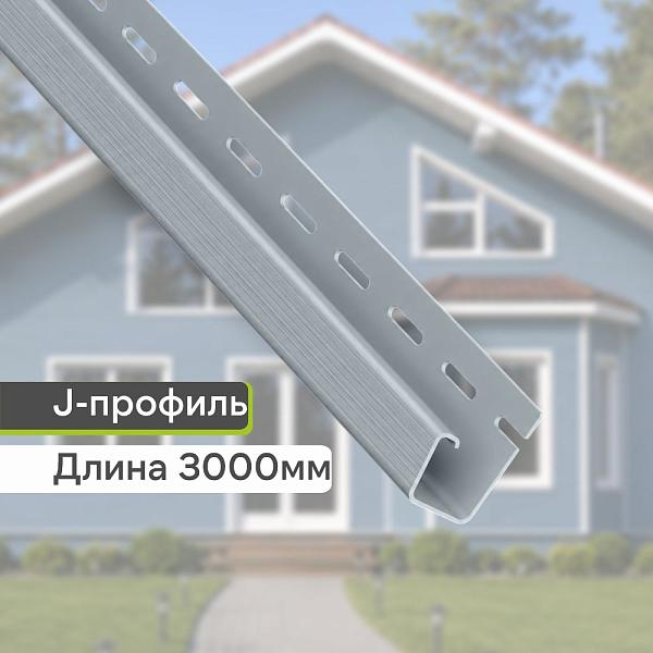 Планка J-trim "Альта-Профиль" Т-15 3000мм Светло-серая