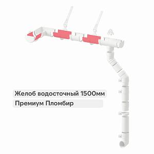 Docke ПРЕМИУМ Желоб водосточный 1500мм  — Пломбир