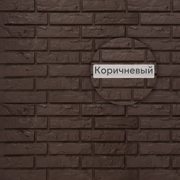 Фасадная панель Кирпич Рижский ЭКО Альта-Профиль 800х590х21мм Коричневый