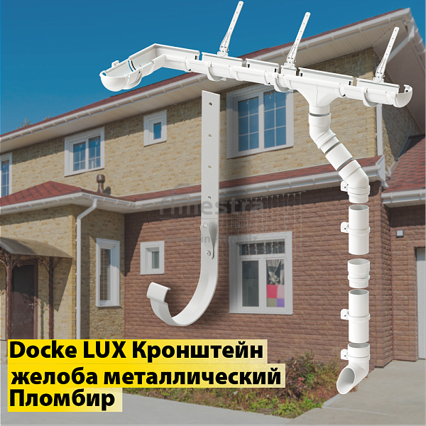 Docke LUX Кронштейн желоба метал. 300мм