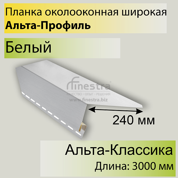 Планка околооконная широкая &quot;Альта-Профиль&quot; Т-05 3000мм