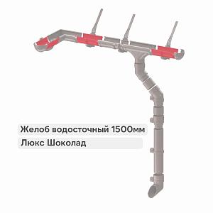 Docke ЛЮКС Желоб водосточный 1500мм  — Шоколад