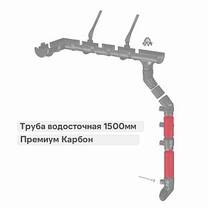 Docke ПРЕМИУМ Труба водосточная 1500мм  — Карбон