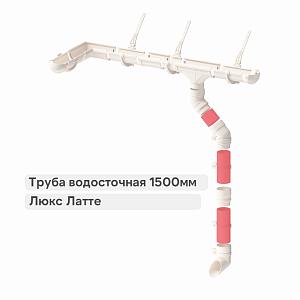 Docke ЛЮКС Труба водосточная 1500мм  — Латте