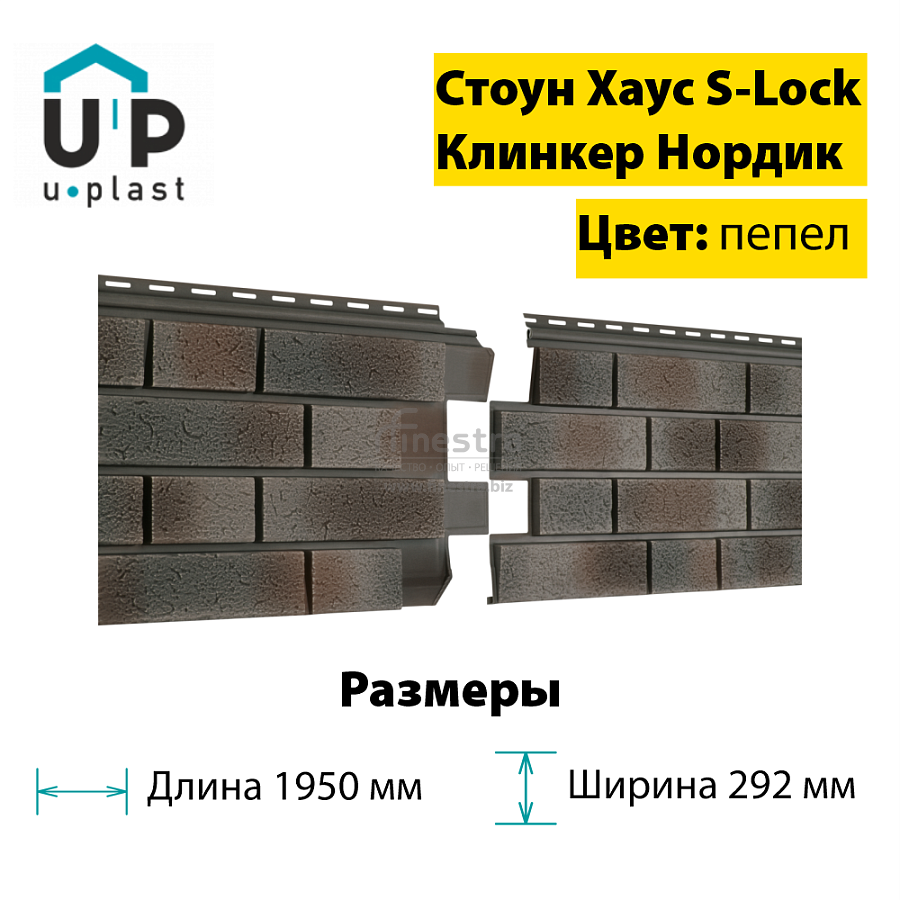 Фасадная панель Ю-Пласт Стоун-Хаус S-Lock Клинкер Нордик 1950х292мм 0.57м2