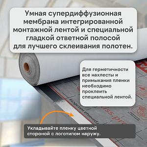 Ondutiss SMART AM супердиффузионная мембрана 70м2