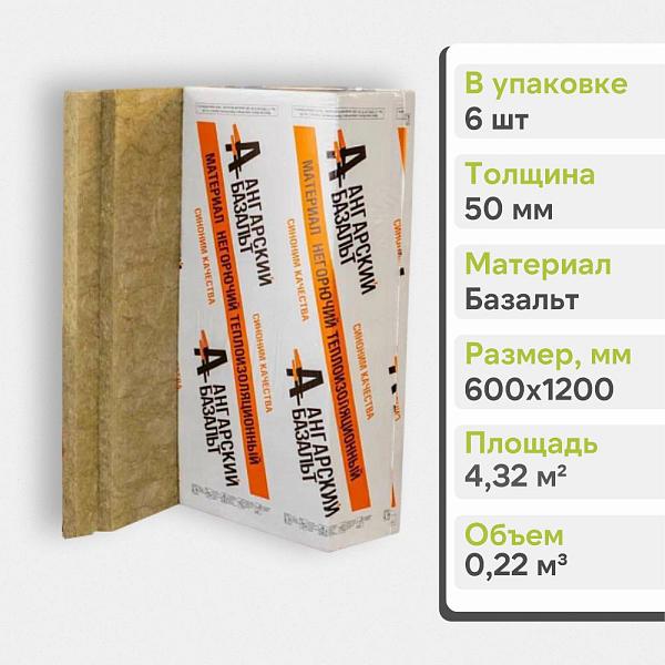 Базальтовая теплоизоляция Ангарский базальт П-50 1200x600x50мм П33-42 (6 плит, 0.216м3), уп.