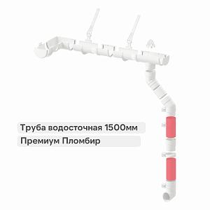 Docke ПРЕМИУМ Труба водосточная 1500мм  — Пломбир
