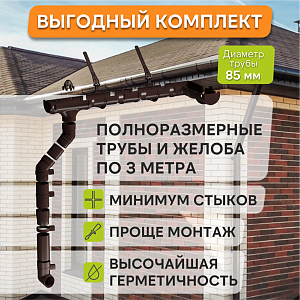 Купить Комплект водосточной системы Docke PREMIUM 120х85мм, 6х3м Шоколад в Иркутске